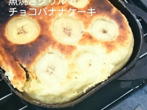 魚焼きグリルでチョコバナナケーキ レシピ 作り方 By うちにゃん 楽天レシピ